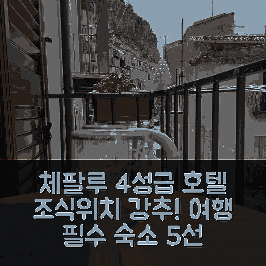 체팔루 숙소 여행 호텔 추천 발콘 데레 무라 | 조식과 위치가 매력적인 4성급 호텔 5가지 이유