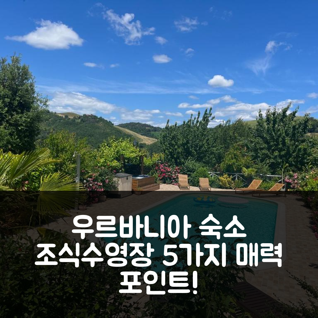 우르바니아 숙소 여행 호텔 추천 아그리투리스모 라 발레 디멘티카타 | 가성비와 조식, 수영장이 매력적인 5가지 이유