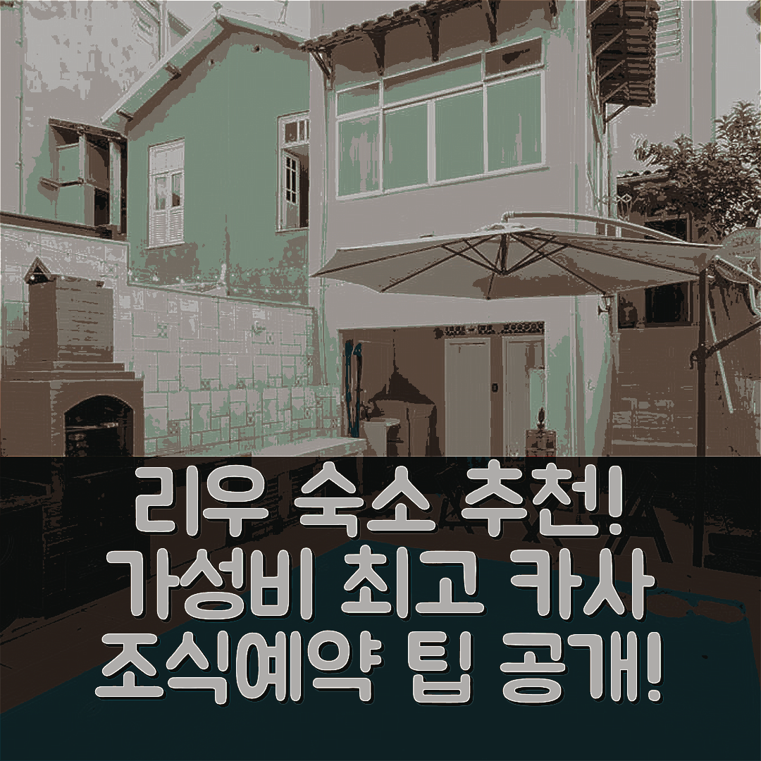 리우데자네이루 숙소 여행 호텔 추천 카사 차르모사 | 가성비 좋은 위치와 조식, 예약 팁 5가지