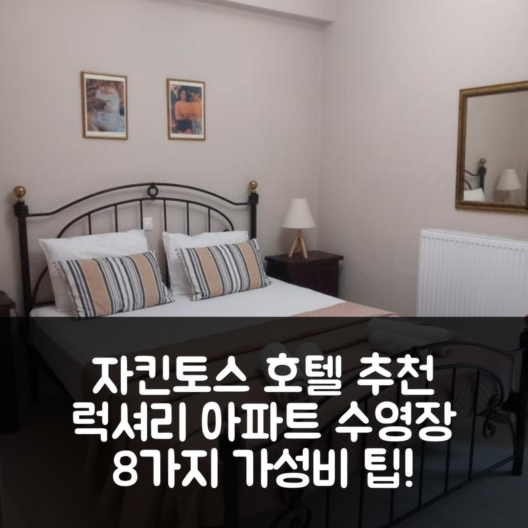 자킨토스 섬 숙소 여행 호텔 추천 미리암 럭셔리 아파트 | 4성급 가성비와 조식, 수영장 즐기기 위한 7가지 팁