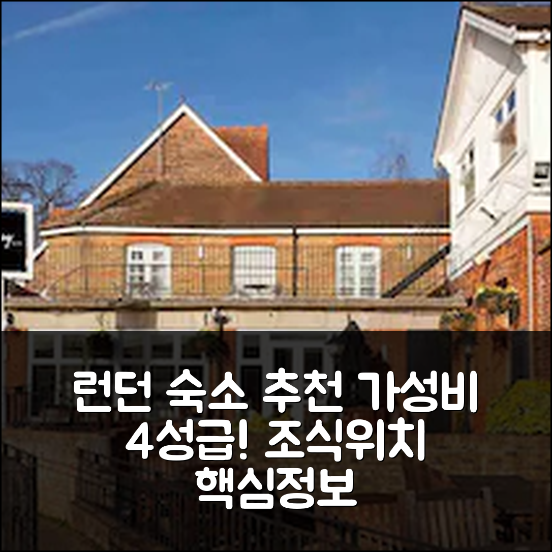 런던 숙소 여행 호텔 추천 선데이 런던 스테인스 어폰 템즈 히드로 T5 | 가성비 뛰어난 4성급 조식과 위치 정보 5가지