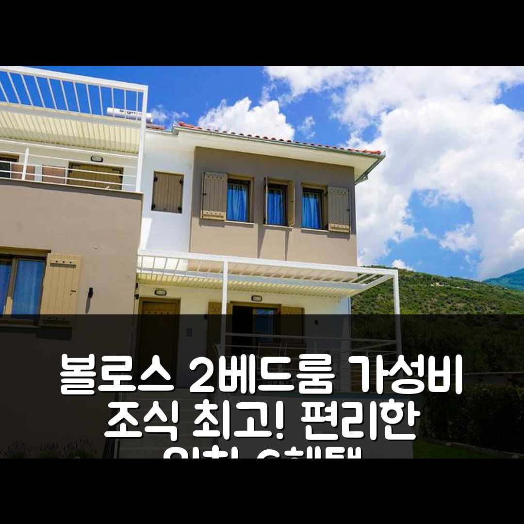 볼로스 숙소 여행 호텔 추천 샤리클레이아 2베드룸 아파트먼트 | 가성비 뛰어난 조식과 편리한 위치 6가지 장점