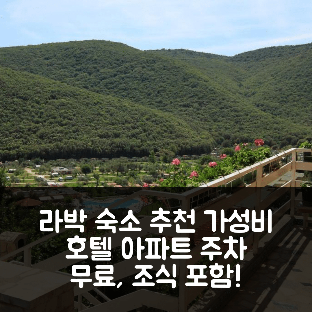 라박 숙소 여행 호텔 추천 아파트먼츠 위드 주차 스페이스 라박 라빈 | 가성비 뛰어난 위치와 조식 정보 5가지