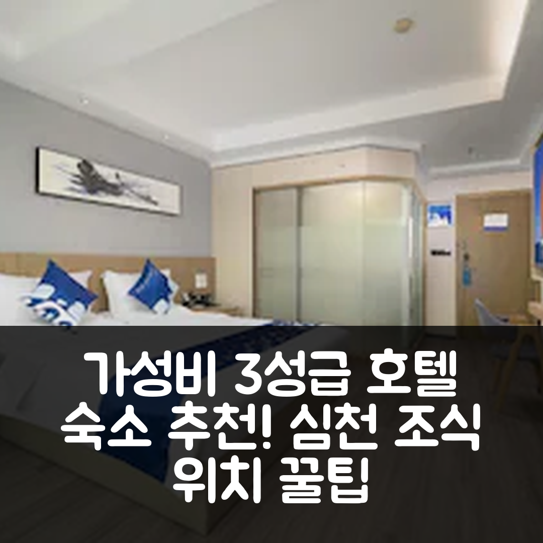 선전 숙소 여행 호텔 추천 심천 달랑 상업센터 | 가성비 뛰어난 3성급 위치와 조식 정보 7가지