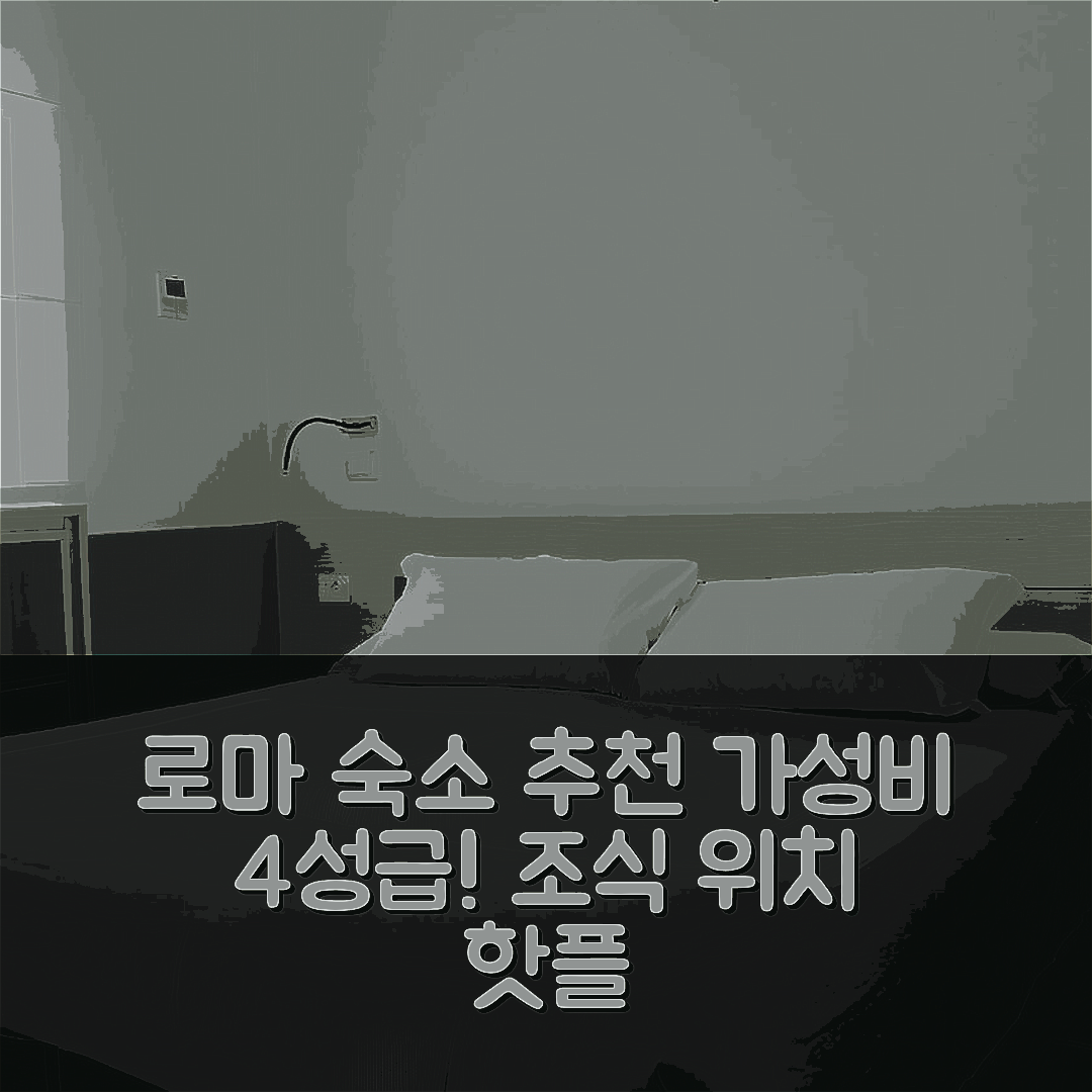 로마 숙소 여행 호텔 추천 도무스 헬레나 | 가성비 뛰어난 4성급 조식과 위치 정보 5가지