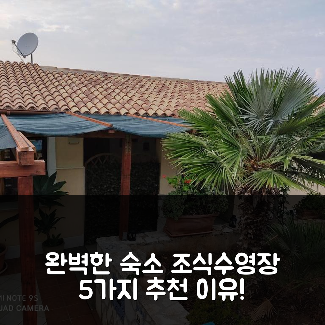 산 비토 로 카포 숙소 여행 호텔 추천 바글리오 크라키올로 다 투초 | 조식과 수영장이 완벽한 5가지 이유