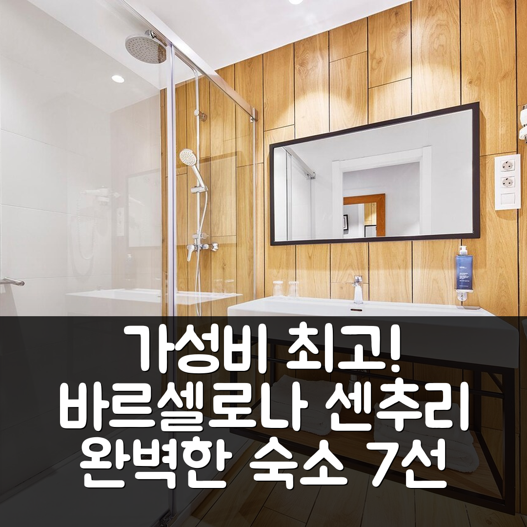 바르셀로나 숙소 여행 호텔 추천 바르셀로나 센추리 호텔 | 가성비와 조식, 수영장 완벽 사로잡는 7가지 이유