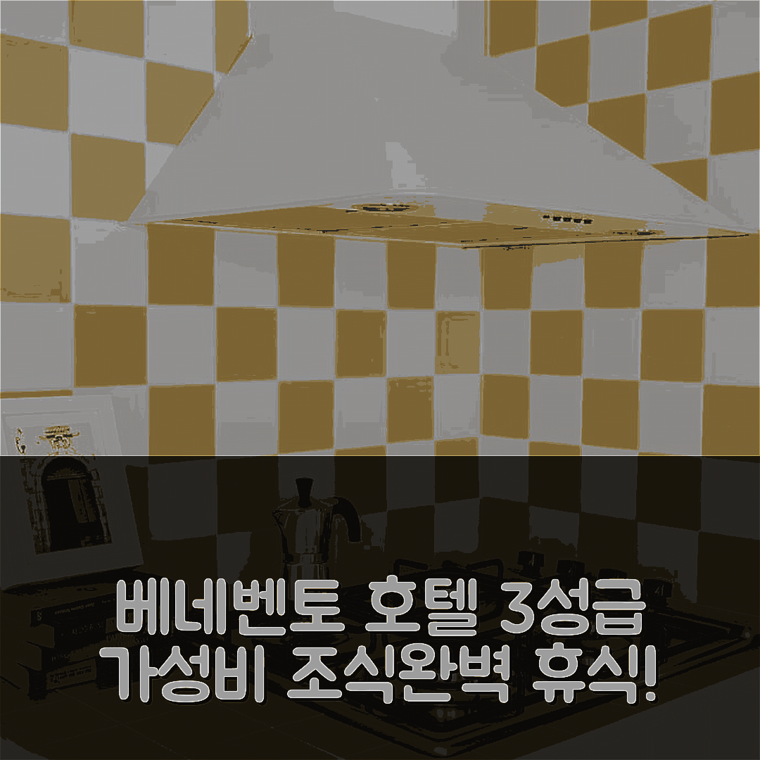 베네벤토 숙소 여행 호텔 추천 피아자 로마 룸스 | 3성급 가성비와 조식으로 완벽한 휴식 5가지 팁