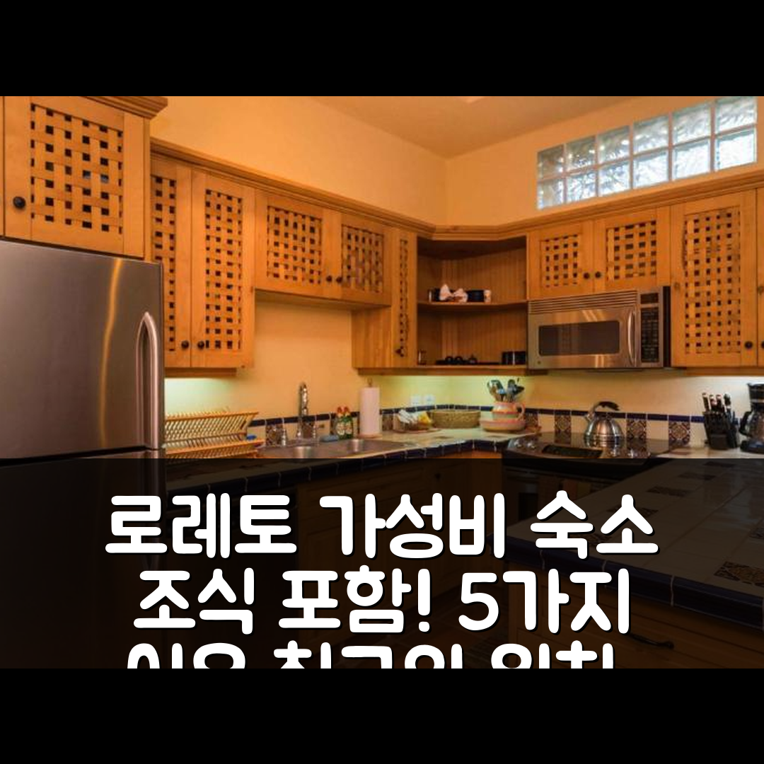 로레토 숙소 여행 호텔 추천 카사 이슬라 2BR | 가성비 좋은 위치와 조식이 매력적인 5가지 이유