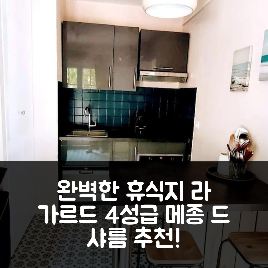 라 가르드 숙소 여행 호텔 추천 메종 드 샤름 | 4성급 위치와 정원 조식으로 완벽한 휴식지 6가지 이유