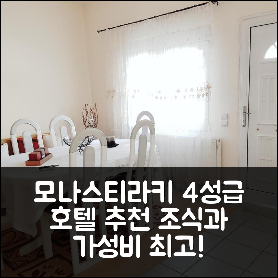 모나스티라키 숙소 여행 호텔 추천 아나스타시아스 홈 | 조식과 가성비 좋은 4성급 위치 정보 5가지