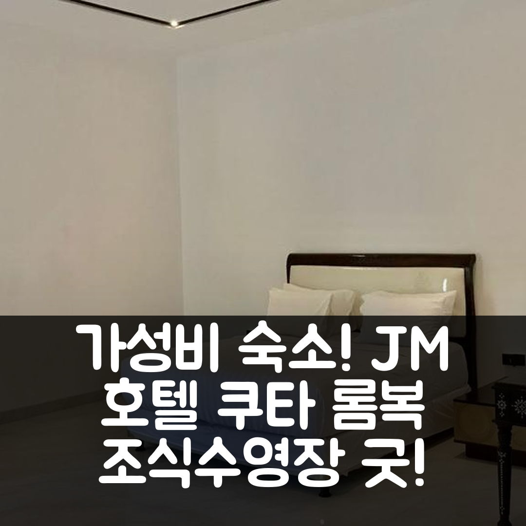 롬복 숙소 여행 호텔 추천 JM 호텔 쿠타 롬복 | 가성비 뛰어난 조식과 수영장 위치 5가지 장점