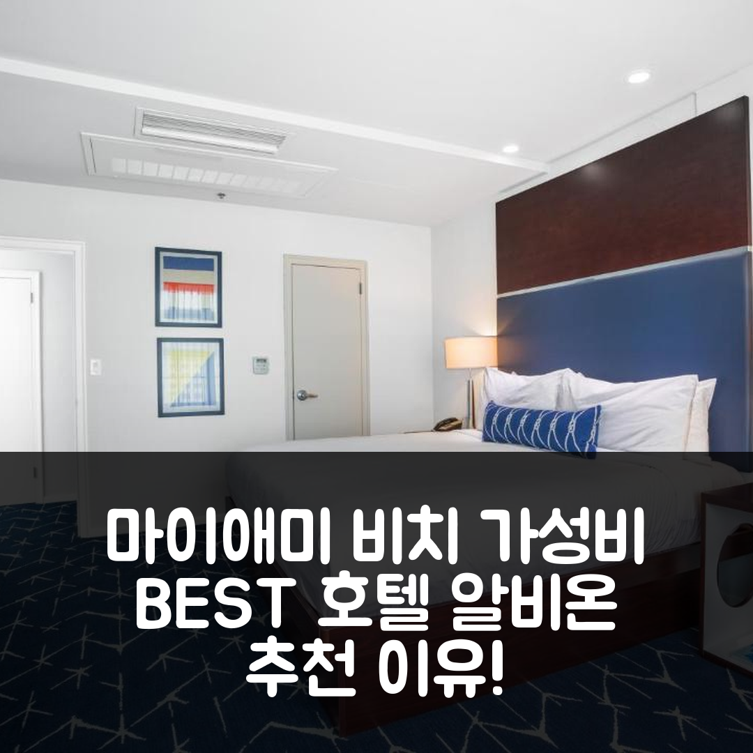 마이애미 비치 숙소 여행 호텔 추천 알비온 호텔 | 위치와 가성비가 뛰어난 5가지 이유