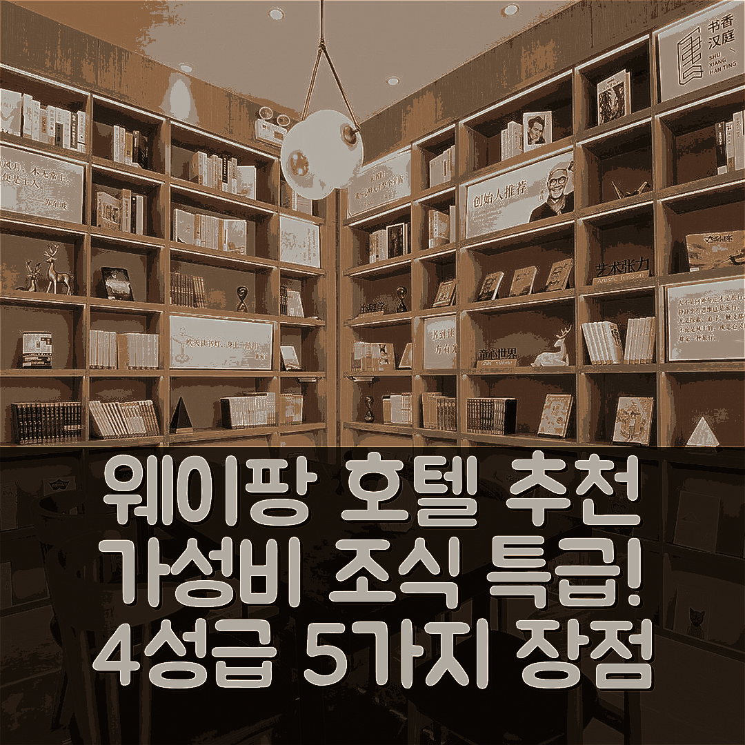 웨이팡 숙소 여행 호텔 추천 한팅 호텔 위팡 주청 | 가성비 뛰어난 조식과 4성급 위치 5가지 장점