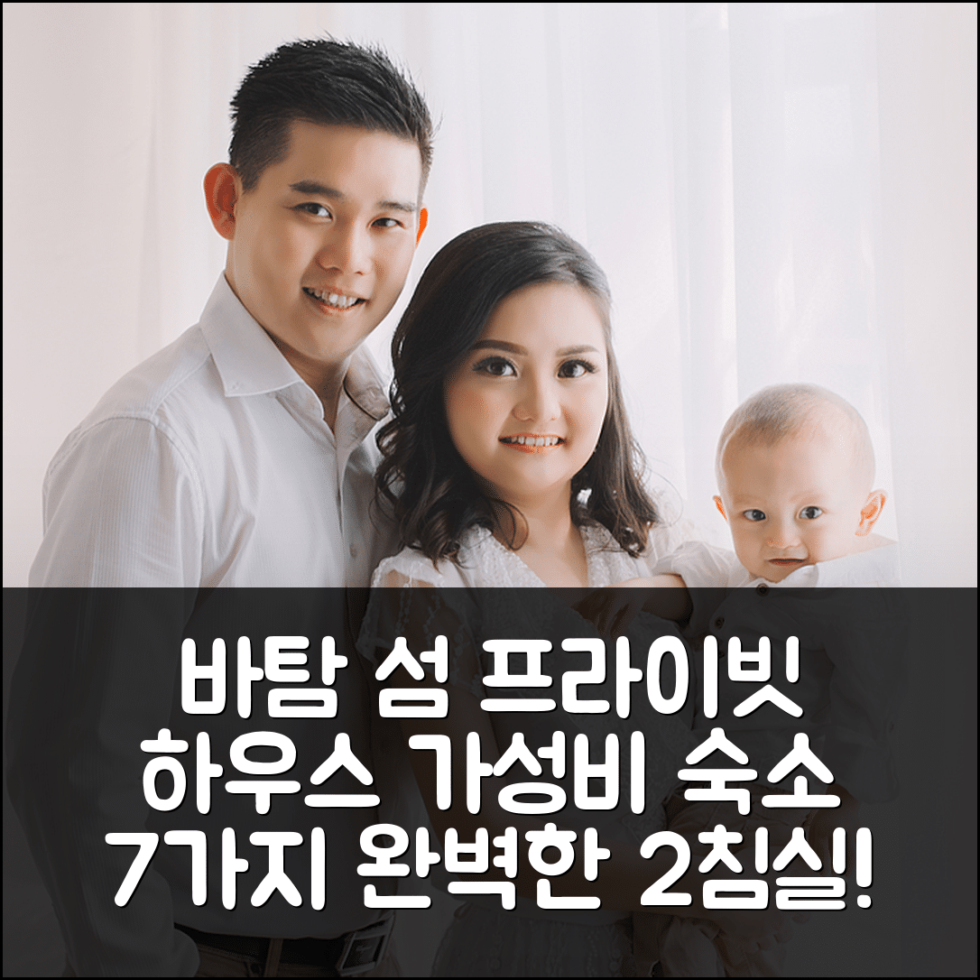 바탐 섬 숙소 여행 호텔 추천 프라이빗 하우스 | 2개 침실과 1개 욕실로 완벽한 가성비 숙소 7가지 이유