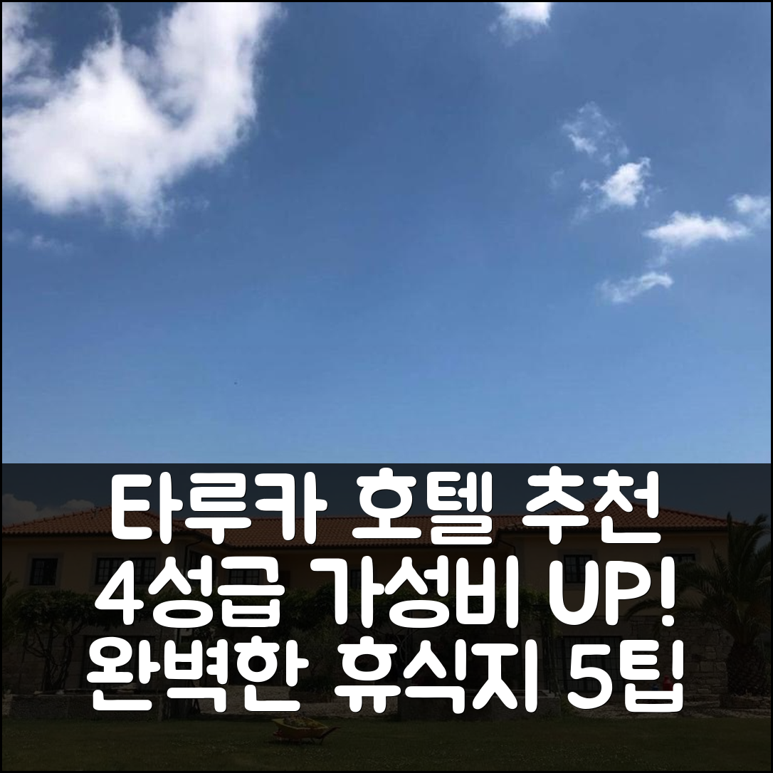 타루카 숙소 여행 호텔 추천 킨타 다 비냐 모르타 호텔 | 가성비 뛰어난 4성급 조식과 수영장 완벽한 휴식지 5가지 팁
