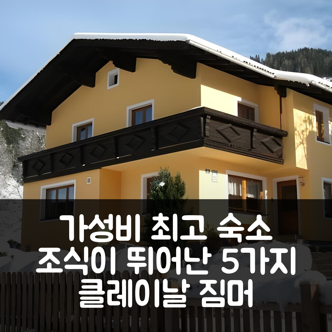 클레이날 숙소 여행 호텔 짐머 앤 아파트멘츠 슈바르첸바허 | 가성비와 조식이 뛰어난 5가지 이유