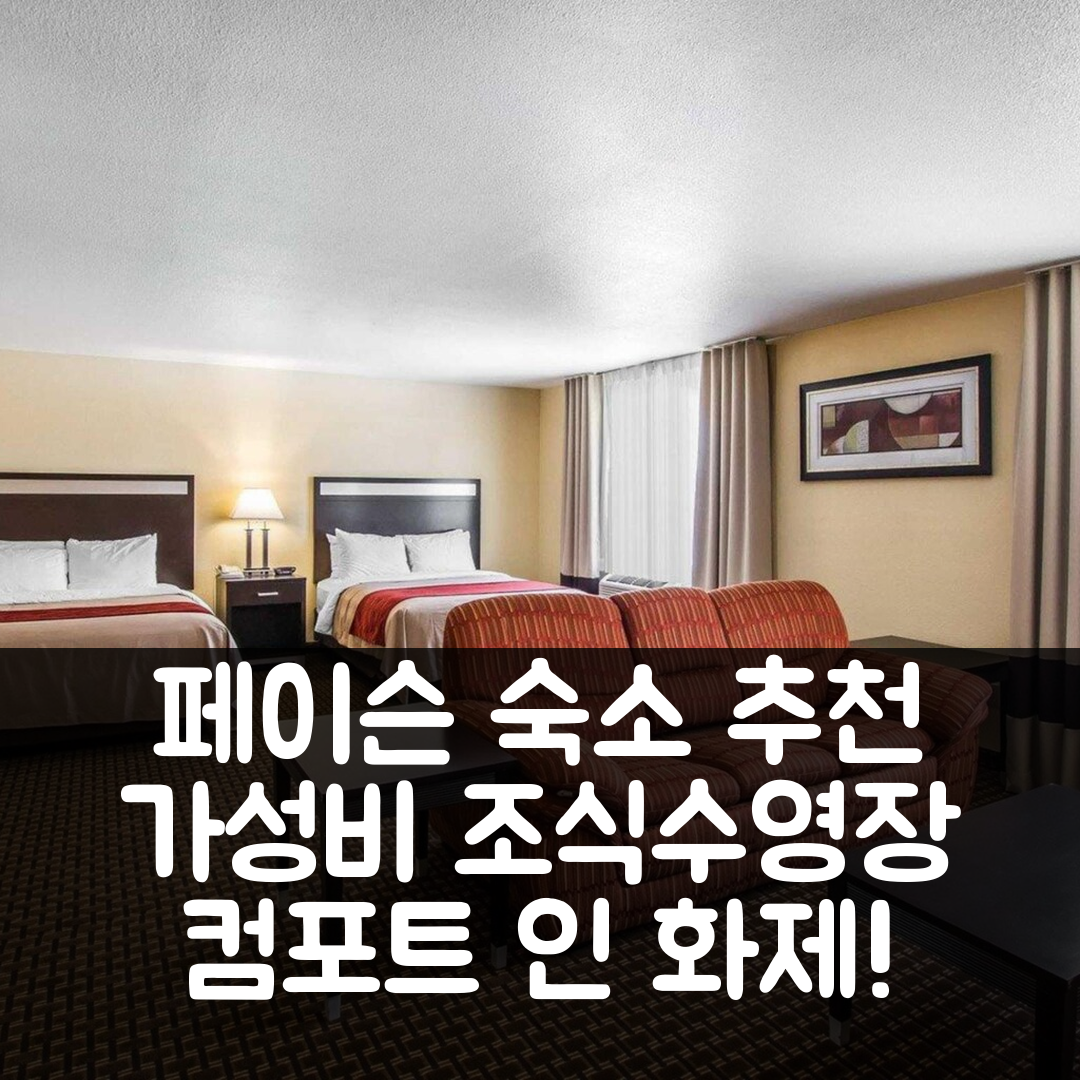 페이슨 숙소 여행 호텔 추천 컴포트 인 페이슨 | 가성비 뛰어난 조식과 수영장 정보 7가지