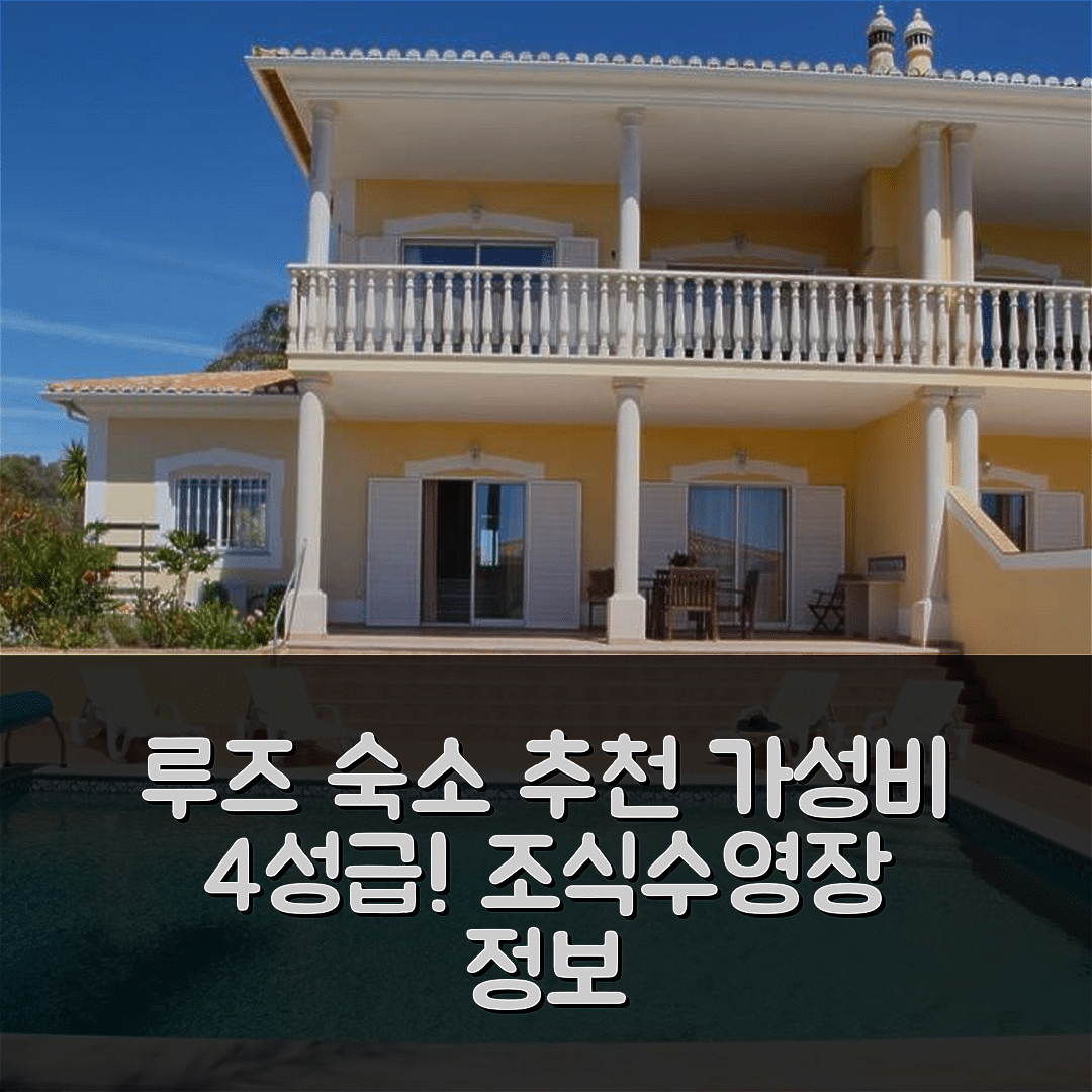 루즈 숙소 여행 호텔 추천 빌라 지 미라 루스 | 가성비 뛰어난 4성급 조식과 수영장 정보 7가지