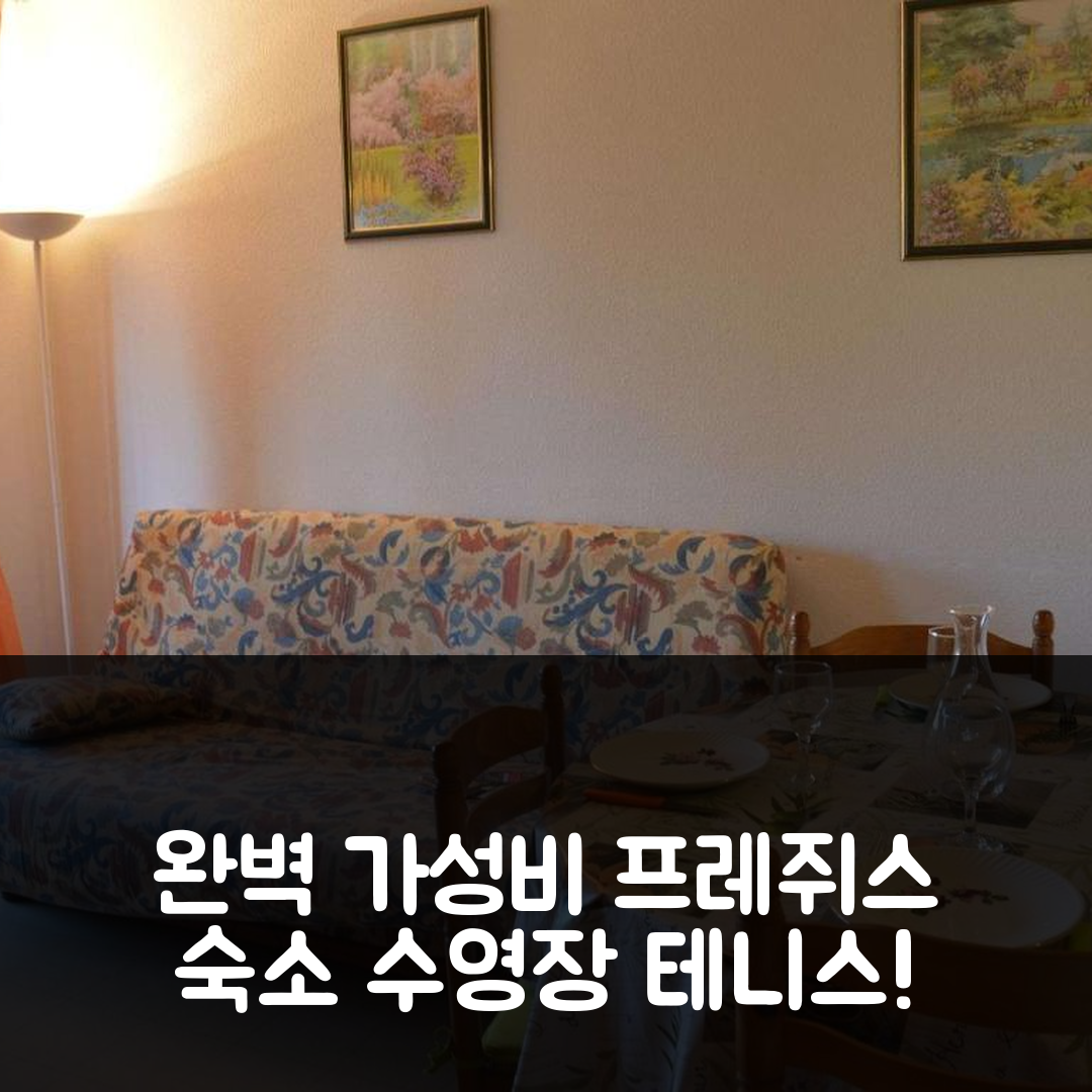 프레쥐스 숙소 여행 호텔 추천 아파트 2P | 수영장과 테니스로 즐기는 완벽한 가성비 5가지 팁