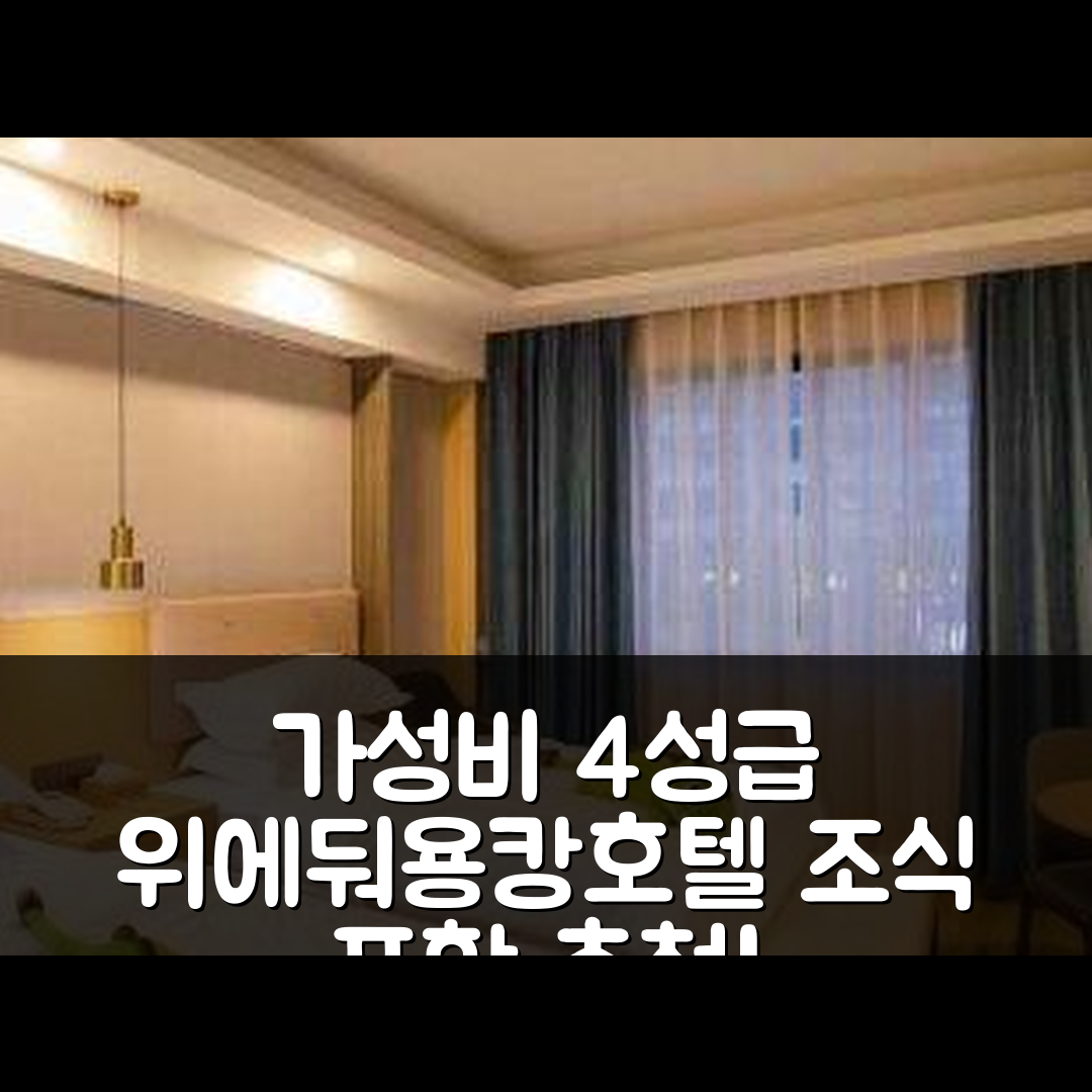 진화 숙소 여행 호텔 추천 위에둬용캉호텔 | 가성비 뛰어난 4성급 예약 및 조식 정보 7가지