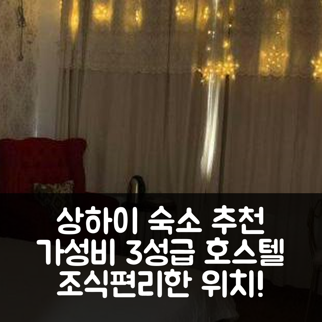 상하이 숙소 여행 호텔 추천 이주 화원 호스텔 | 가성비 뛰어난 3성급 조식과 편리한 위치 7가지 이유