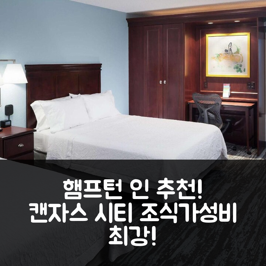 캔자스 시티 숙소 여행 호텔 추천 햄프턴 인 캔자스 시티 리버티 | 조식과 가성비 좋은 5가지 이유