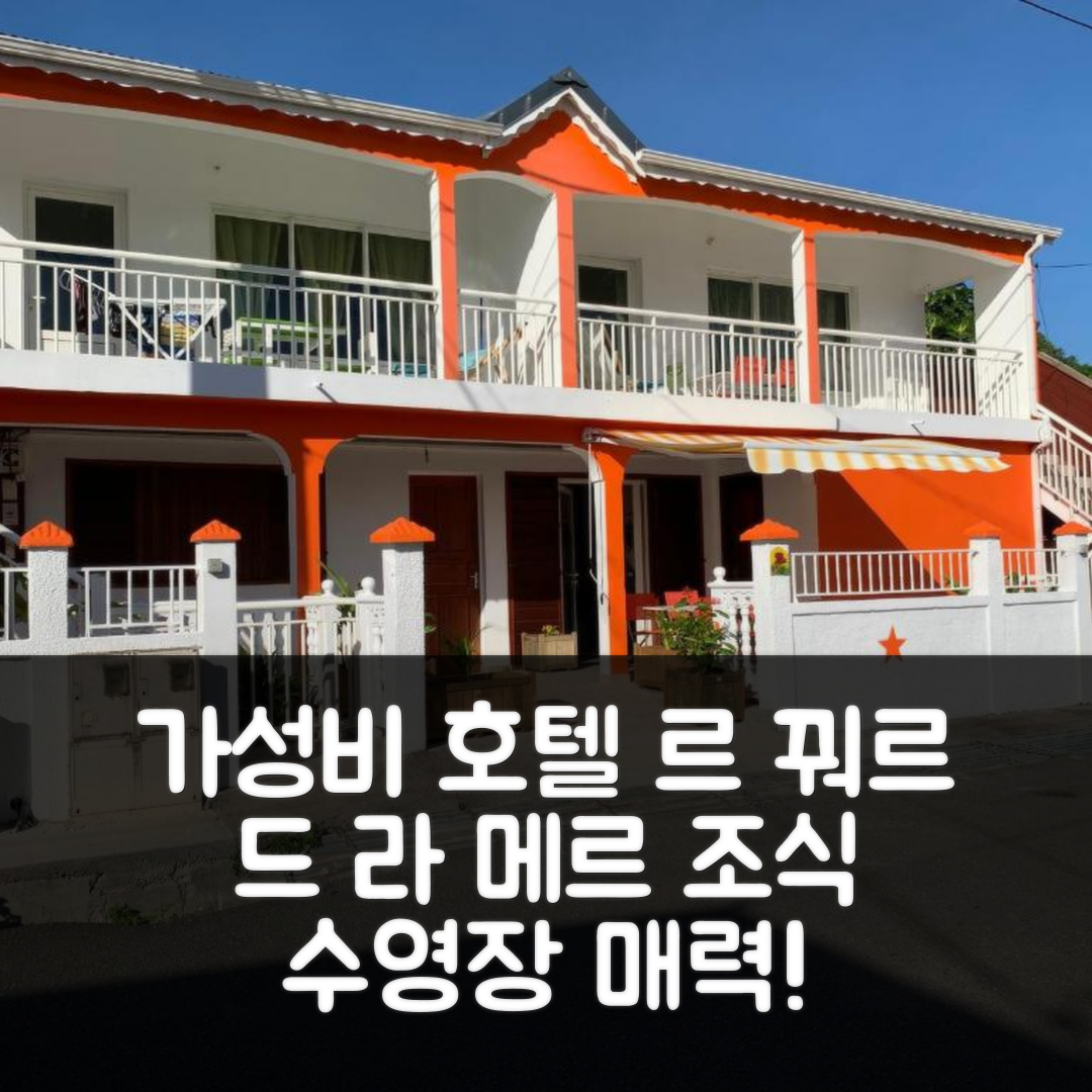 데샤이스 숙소 여행 호텔 추천 르 꿔르 드 라 메르 | 가성비 뛰어난 조식과 수영장 5가지 매력 밝혀드립니다
