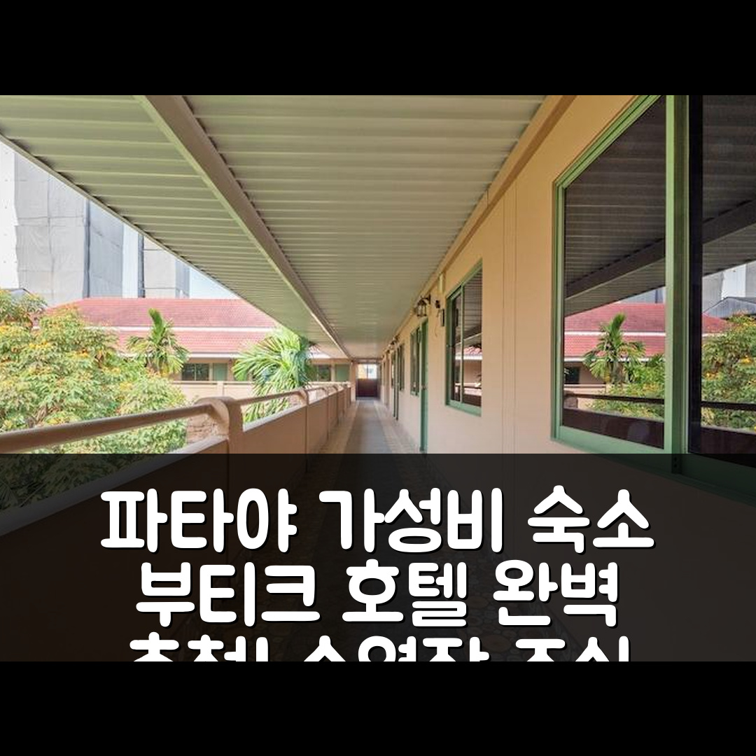 파타야 숙소 여행 호텔 추천 이아웃피팅 부티크 호텔 | 수영장과 조식이 뛰어난 가성비 5가지