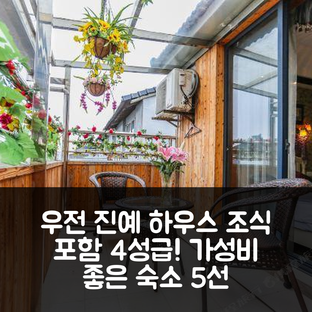 자싱 숙소 여행 호텔 추천 우전 진예 하우스 | 4성급 조식과 가성비 뛰어난 위치의 매력적인 선택 5가지