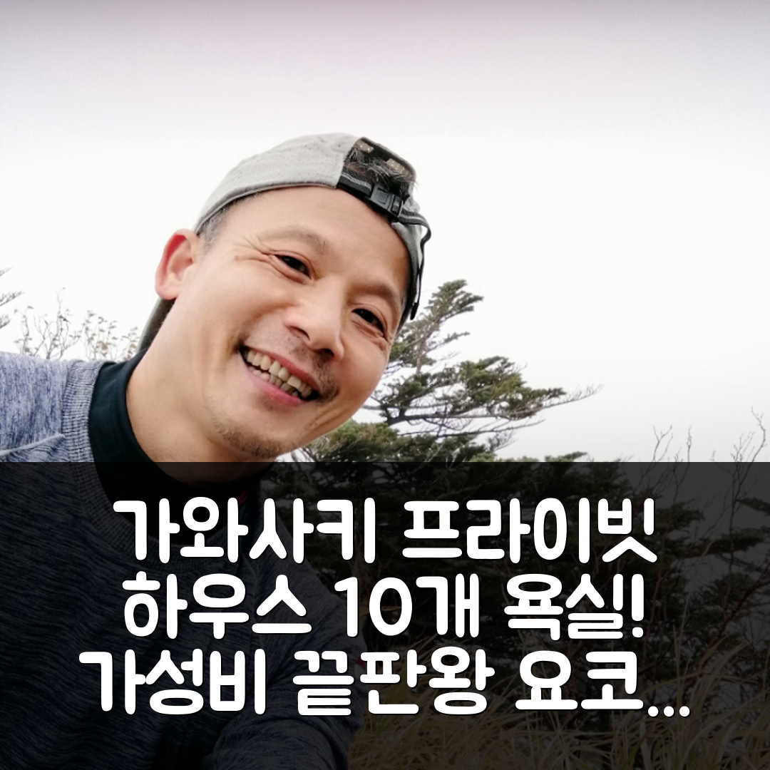 요코하마 숙소 여행 호텔 추천 가와사키의 프라이빗 하우스 | 10 프라이빗 욕실과 가성비 뛰어난 5가지 이유