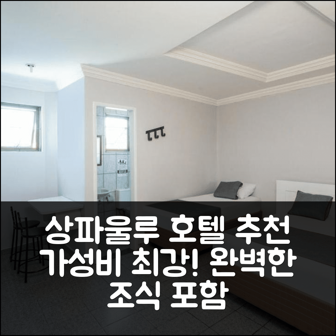 상파울루 숙소 여행 호텔 추천 티키타이라 호텔 | 3성급 조식과 가성비가 빛나는 완벽한 위치 5가지 팁