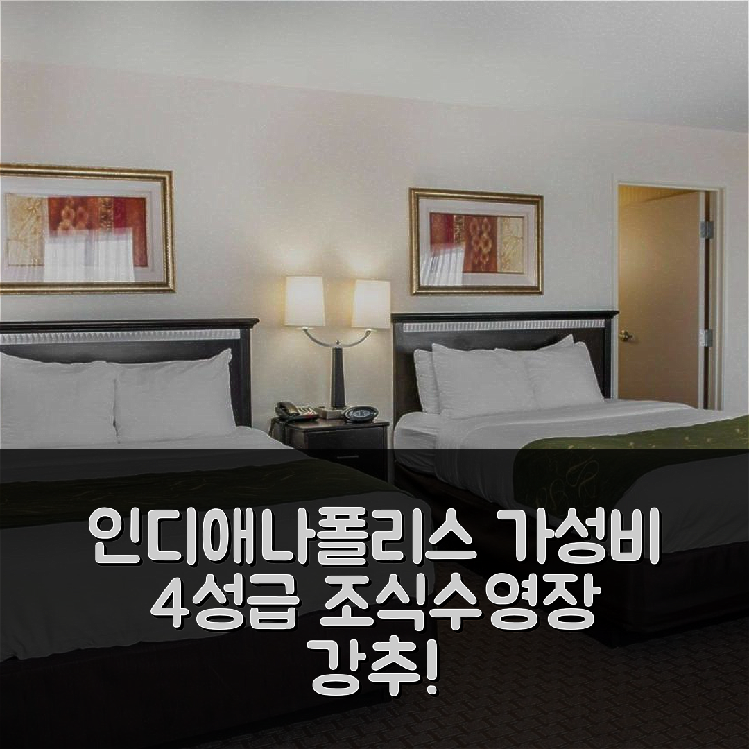인디애나폴리스 숙소 여행 호텔 추천 컴포트 스위트 사우스포트 | 가성비 뛰어난 4성급 조식과 수영장 5가지 이유