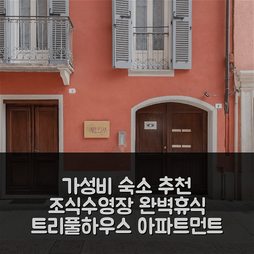 알바 숙소 여행 호텔 추천 트리풀하우스 홀리데이 아파트먼트 | 3가지 가성비와 조식, 수영장으로 완벽한 휴식지