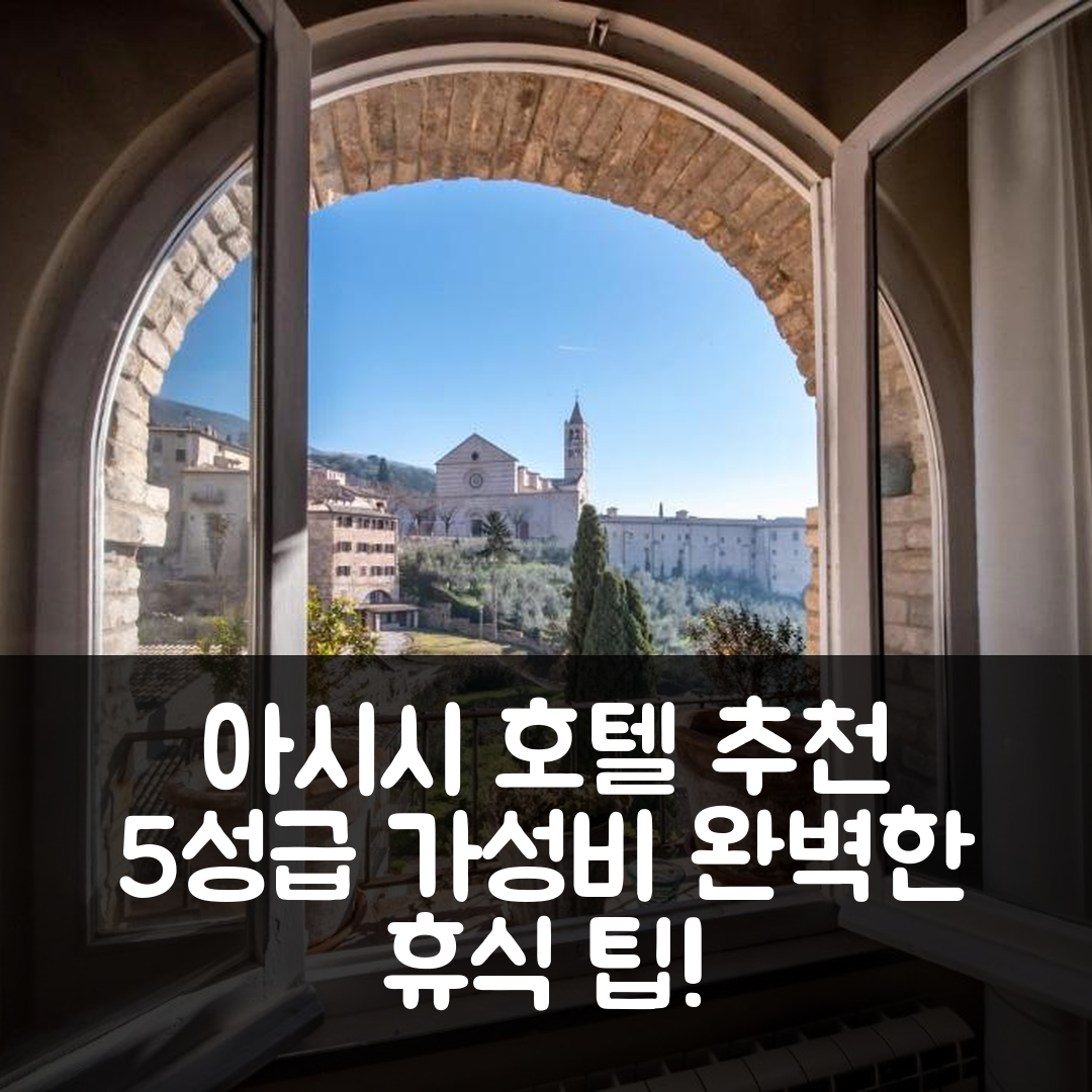 아시시 숙소 여행 호텔 추천 카사 스파뇰리 | 가성비 뛰어난 5성급 조식과 수영장으로 완벽한 휴식 7가지 팁