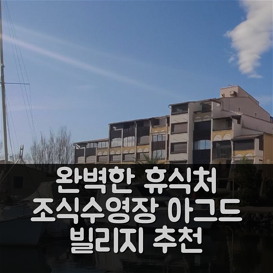 아그드 숙소 여행 호텔 추천 빌리지 나튀리스뜨 R4N 레 칸디 포르트 보니어스 파노라마 뷰 | 조식과 수영장으로 즐기는 완벽한 휴식처 7가지 이유