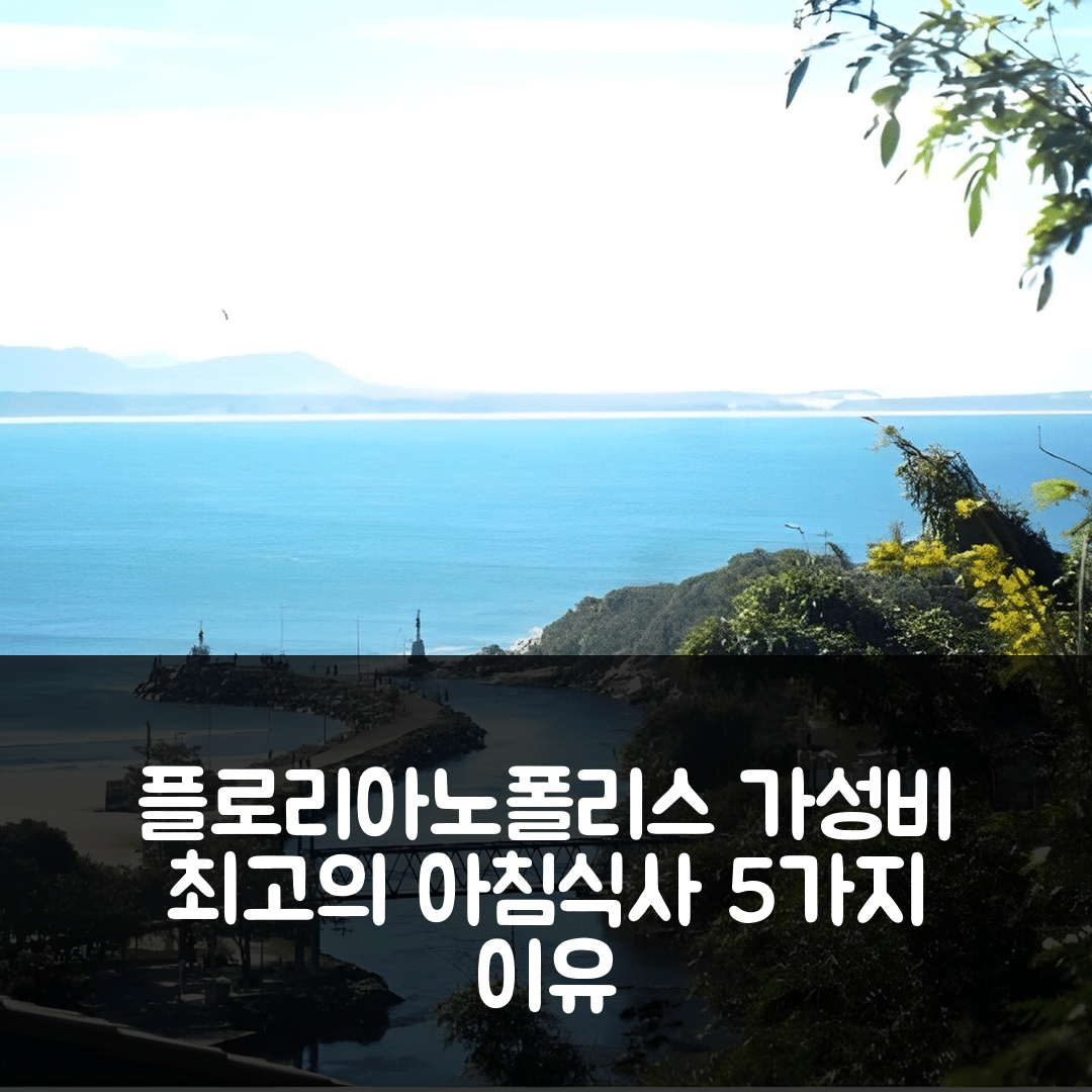플로리아노폴리스 숙소 여행 호텔 추천 레지던시알 일야벨라 | 가성비와 조식이 뛰어난 5가지 이유
