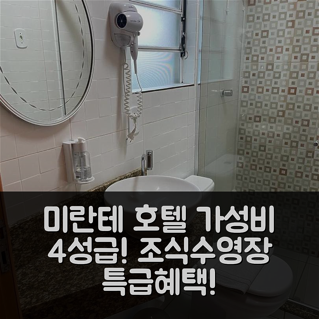 산타 비토리아 두 팔마르 숙소 여행 호텔 추천 미란테 호텔 | 가성비 뛰어난 4성급 조식과 수영장 정보 5가지