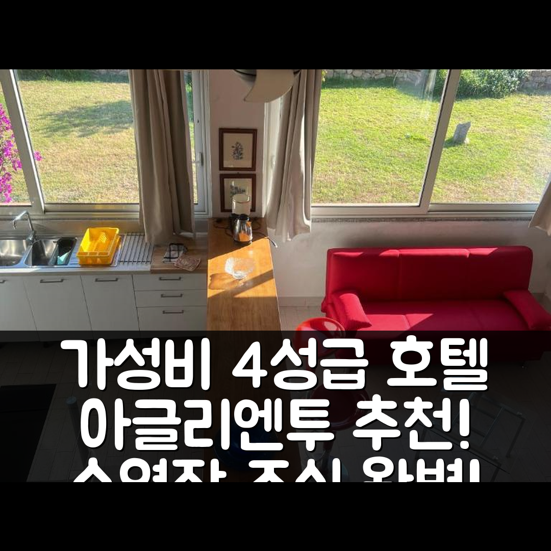 아글리엔투 숙소 여행 호텔 추천 스탯조 라 포치 솔루지니 비스타 마레 | 가성비 뛰어난 4성급 조식 및 수영장 정보 7가지