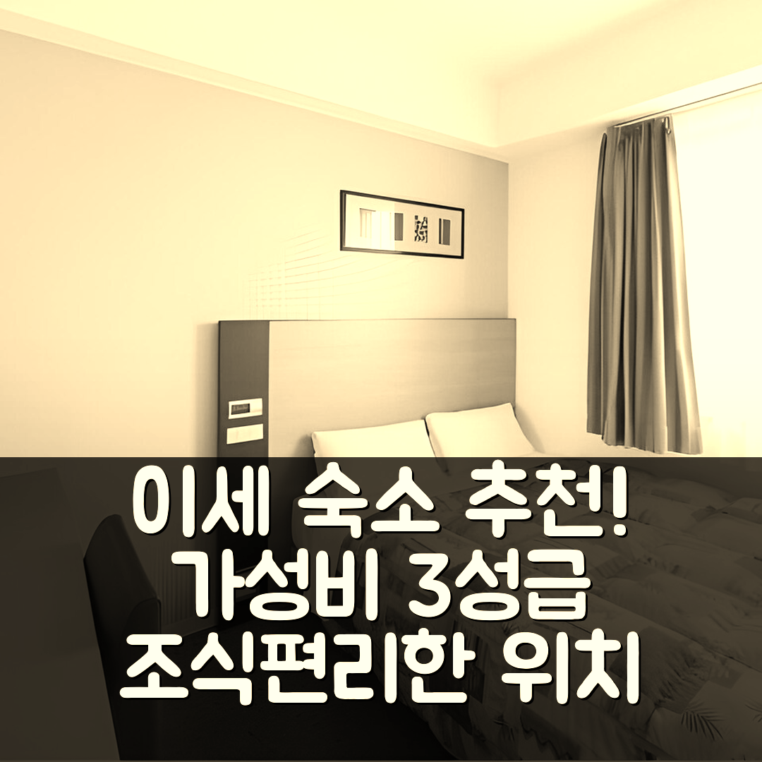 이세 숙소 여행 호텔 추천 호텔 에코노 타키 | 가성비 뛰어난 3성급 조식과 편리한 위치 정보 5가지