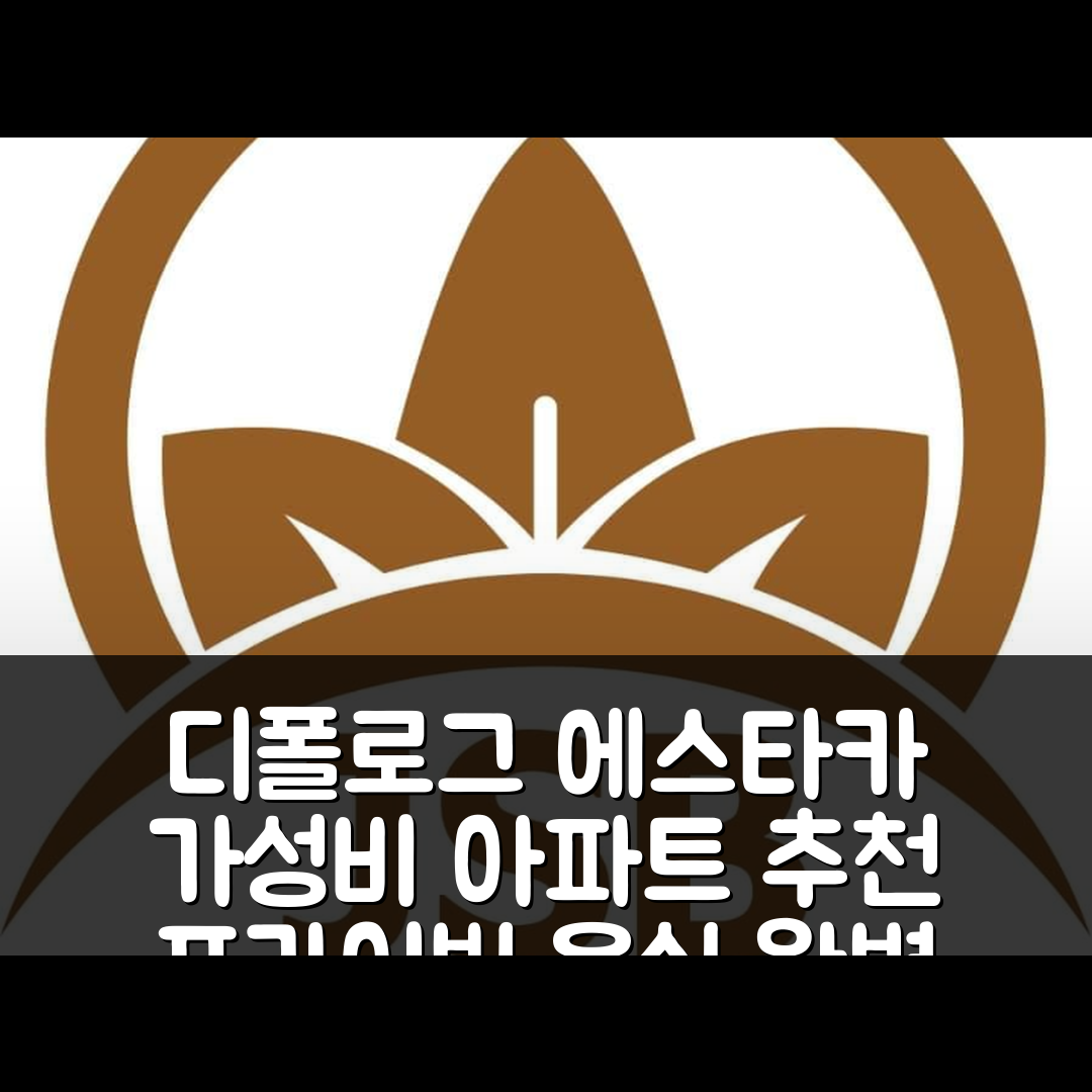디폴로그 숙소 여행 호텔 추천 에스타카의 아파트먼트 | 가성비와 프라이빗 욕실의 완벽한 조화 5가지 팁