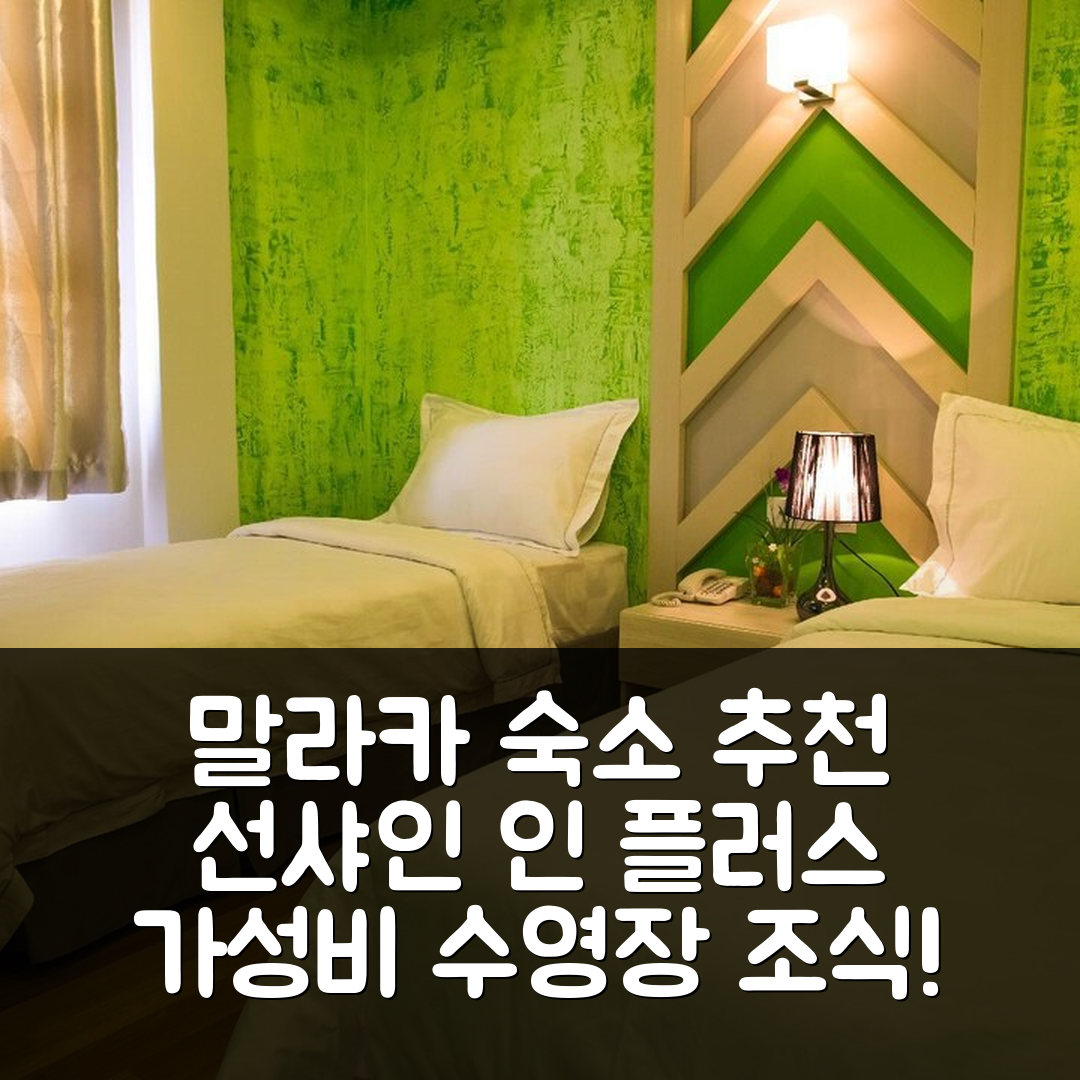 말라카 숙소 여행 호텔 추천 선샤인 인 플러스 | 가성비 뛰어난 수영장과 조식 정보 7가지