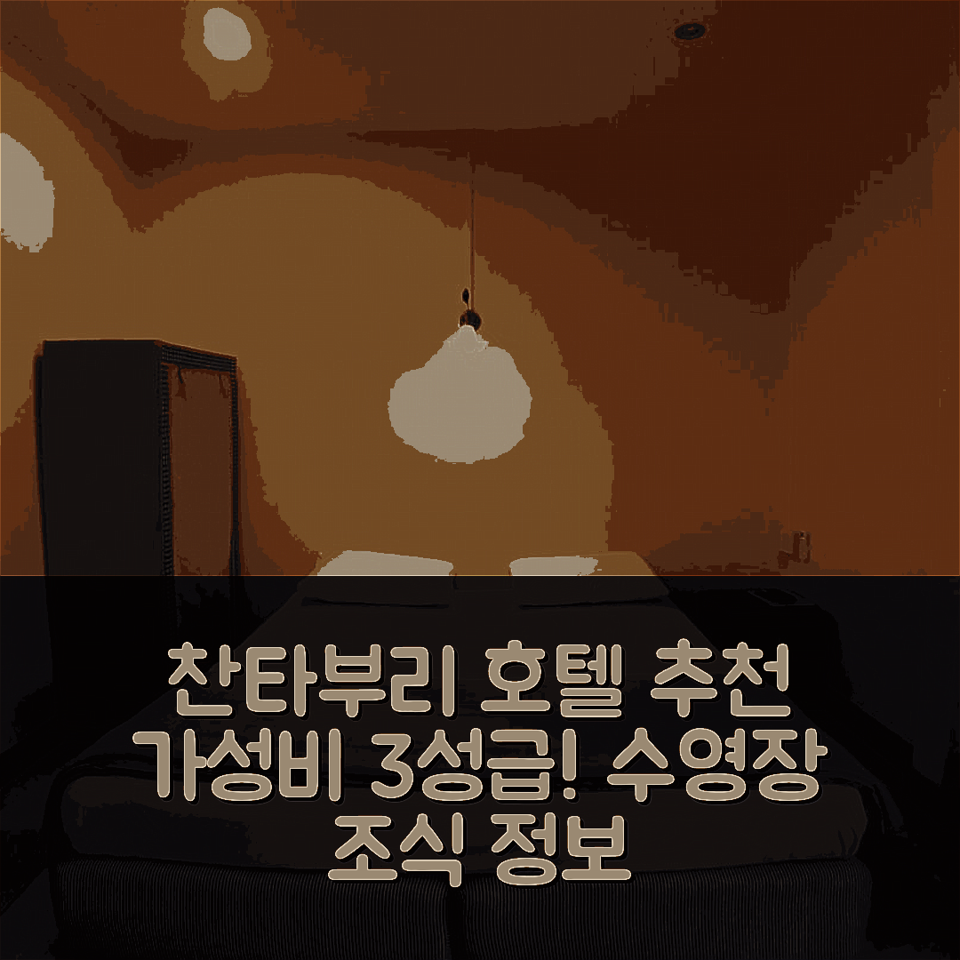 찬타부리 숙소 여행 호텔 추천 반 찬 사바이 | 가성비 뛰어난 3성급 수영장과 조식 정보 5가지