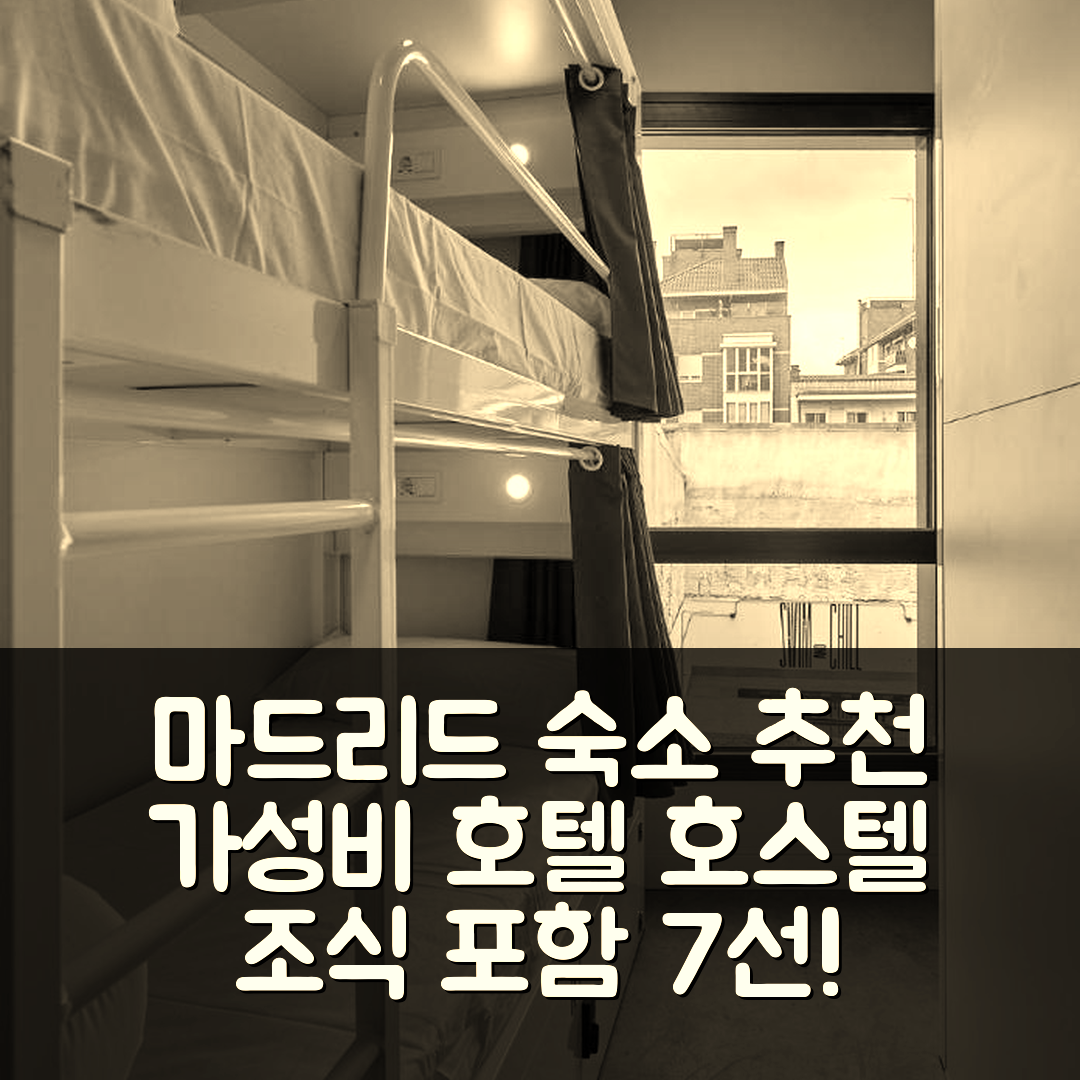마드리드 숙소 여행 호텔 추천 호스텔플라이 | 가성비 뛰어난 위치와 조식 정보 7가지