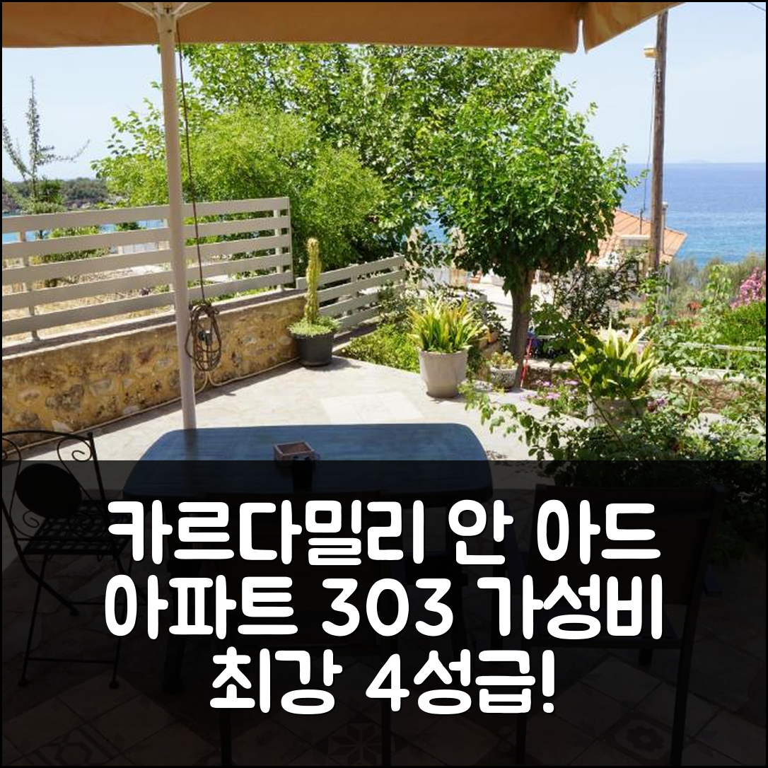 카르다밀리 숙소 여행 호텔 추천 시 안 아드 아파트 303 | 가성비 끝내주는 4성급 위치와 조식 정보 5가지