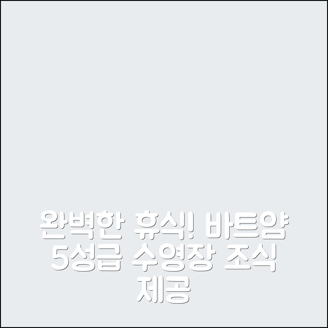 바트 얌 숙소 여행 호텔 추천 마리나스 홈 바이 더 시 | 5성급 수영장과 조식으로 즐기는 완벽한 휴식 7가지 팁