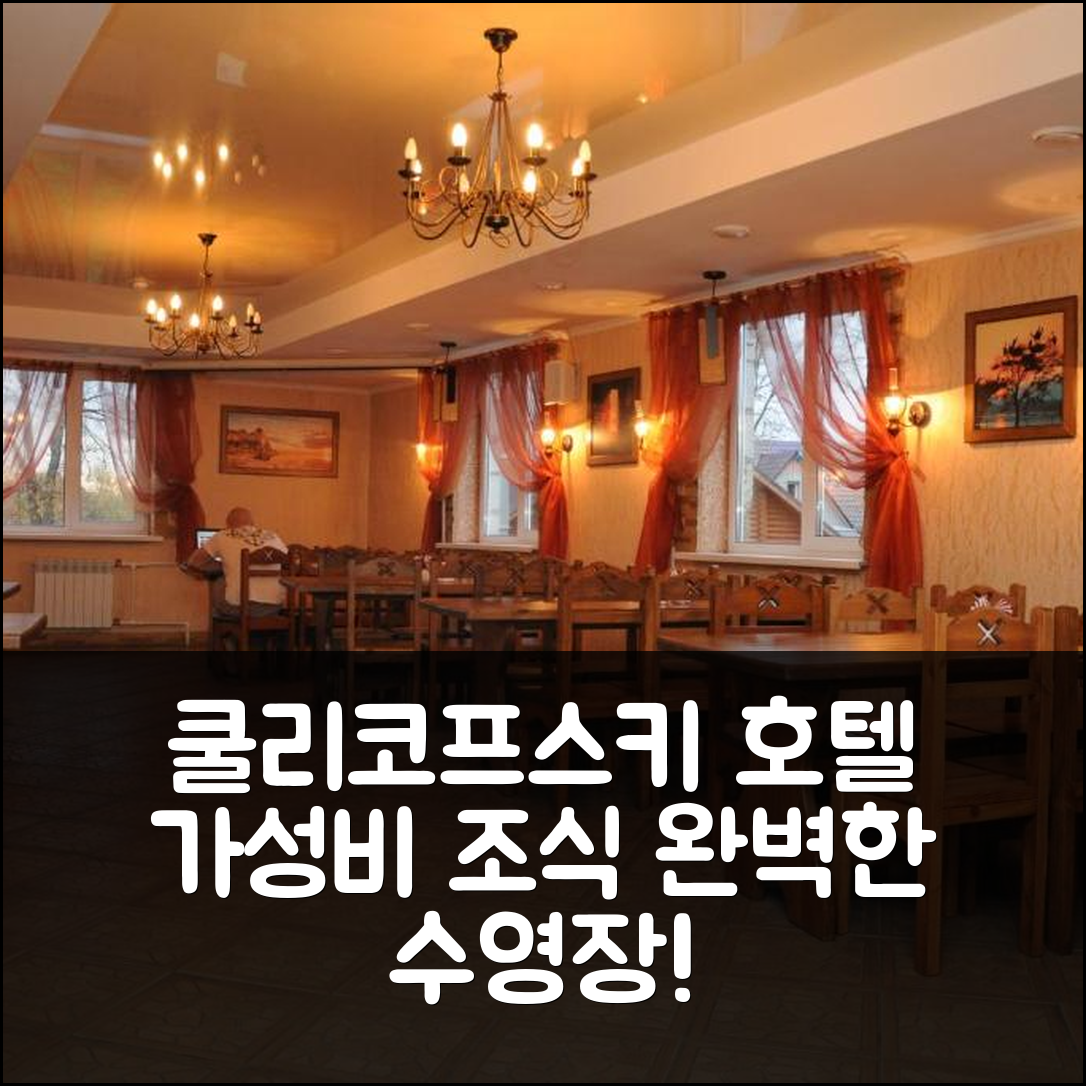쿨리코프스키 숙소 여행 호텔 추천 아크메란 호텔 | 가성비와 조식, 수영장 완벽한 조화 5가지 팁