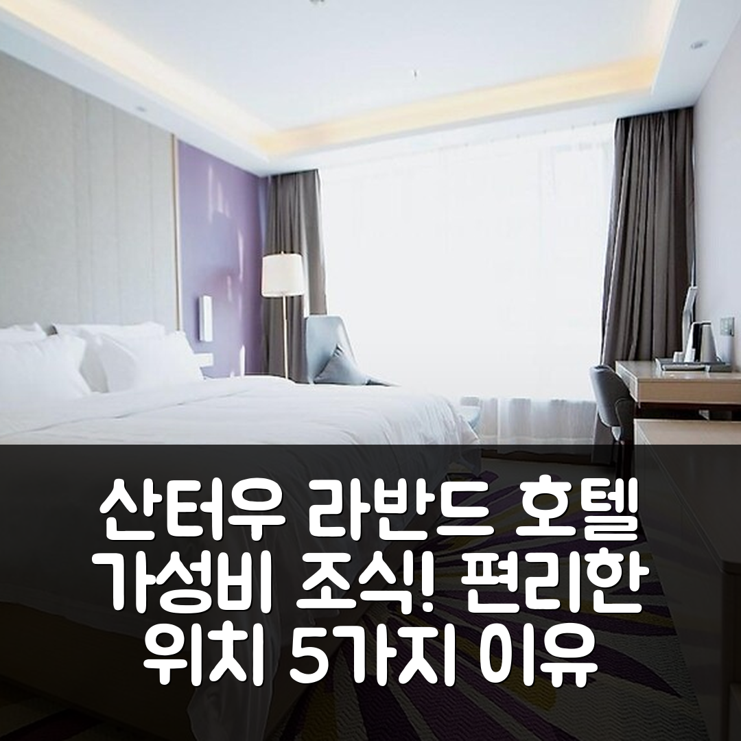 산터우 숙소 여행 호텔 추천 라반드 호텔 산터우 고속철도역 | 가성비 뛰어난 조식과 편리한 위치 5가지 이유
