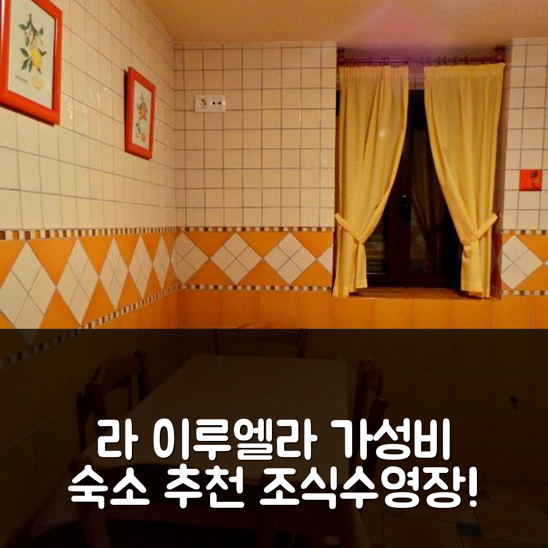 라 이루엘라 숙소 여행 호텔 추천 알로하미엔토 루랄 마리나 | 가성비 뛰어난 조식과 수영장 위치 정보 7가지