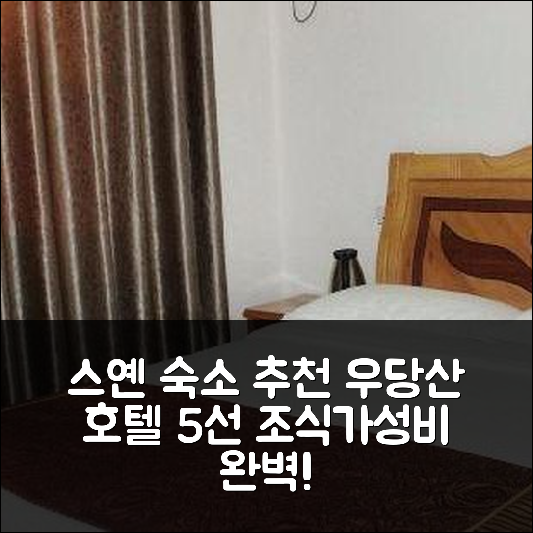 스옌 숙소 여행 호텔 추천 우당산 다중 호텔 | 조식과 가성비로 완벽한 휴식지 5가지 방법